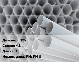 Труба ПВХ, поливинилхлорид 125 s=4.8 L=3 PN 8, метр, 0.8 МПа, НПВХ цена от 878.4 Тг / шт, где купить, условия доставки в Актау и Мангистауской области